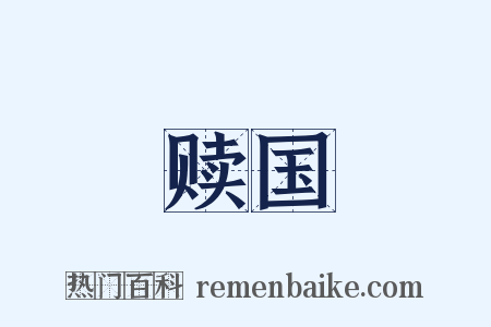 赎国是什么意思的图片